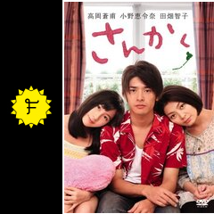さんかく 映画情報 レビュー 評価 あらすじ Filmarks映画 さんかく 映画情報 レビュー 評価 あらすじ Filmarks映画