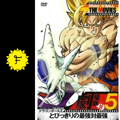 ドラゴンボールz とびっきりの最強対最強 映画情報 レビュー 評価 あらすじ 動画配信 Filmarks映画 ドラゴンボールz とびっきりの最強対最強 映画情報 レビュー 評価 あらすじ 動画配信 Filmarks映画
