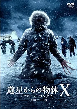 遊星からの物体x ファーストコンタクト 映画情報 レビュー 評価 あらすじ 動画配信 Filmarks映画