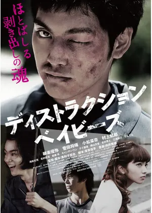 ディストラクション ベイビーズ ネタバレ 内容 結末 Filmarks映画