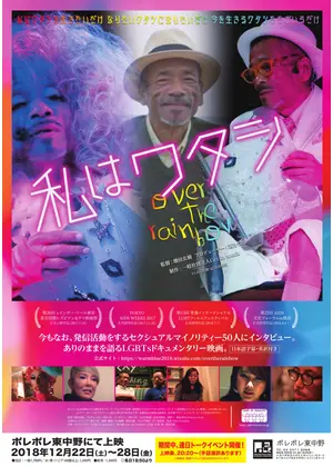 私はワタシ Over The Rainbow 映画情報 レビュー 評価 あらすじ Filmarks映画