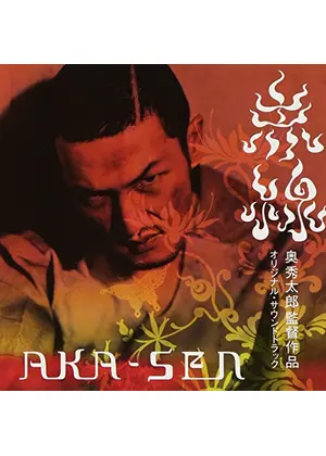 赤線 Aka Sen 映画情報 レビュー 評価 あらすじ 動画配信 Filmarks映画