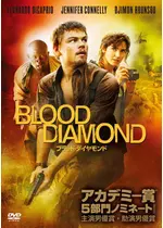 ブラッド・ダイヤモンド