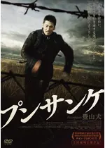 プンサンケ 豊山犬 映画情報 レビュー 評価 あらすじ 動画配信 Filmarks映画