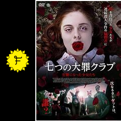 七つの大罪クラブ 生贄になった少女たち ネタバレ 内容 結末 Filmarks映画