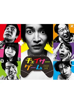チェイサーゲーム ドラマ情報 レビュー 評価 あらすじ 動画配信 Filmarksドラマ