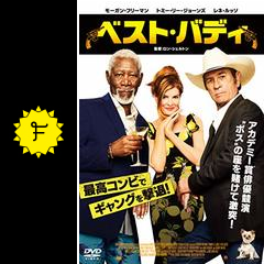 ベスト バディ 映画情報 レビュー 評価 あらすじ 動画配信 filmarks映画