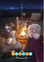 ゆるキャン△