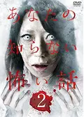あなたの知らない怖い話 4 映画情報 レビュー 評価 あらすじ Filmarks映画