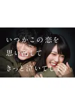 いつかこの恋を思い出してきっと泣いてしまうのnattiのドラマレビュー・感想・評価 Filmarksドラマ