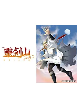 霊剣山 叡智への資格 アニメ情報 レビュー 評価 あらすじ 動画配信 Filmarksアニメ