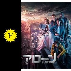 アローン 映画情報 レビュー 評価 あらすじ 動画配信 filmarks映画