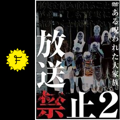 放送禁止2 ある呪われた大家族 ドラマ情報 レビュー 評価 あらすじ Filmarksドラマ