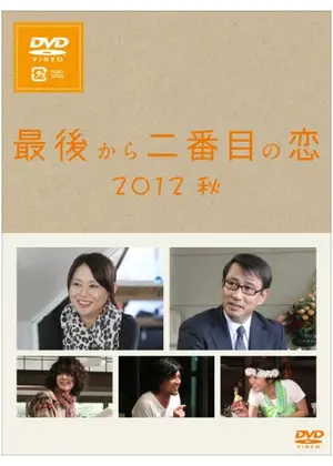 最後から二番目の恋12秋 ドラマ情報 レビュー 評価 あらすじ 動画配信 Filmarksドラマ