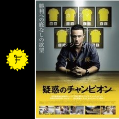 疑惑のチャンピオン 映画情報 レビュー 評価 あらすじ 動画配信 Filmarks映画 疑惑のチャンピオン 映画情報 レビュー 評価 あらすじ 動画配信 Filmarks映画