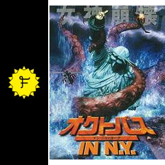 オクトパス in n y 映画情報 レビュー 評価 あらすじ 動画配信 filmarks映画