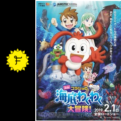 映画 コラショの海底わくわく大冒険 映画情報 レビュー 評価 あらすじ 動画配信 filmarks映画