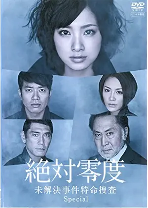 絶対零度 未解決事件特命捜査 Special ドラマ情報 レビュー 評価 あらすじ 動画配信 Filmarksドラマ