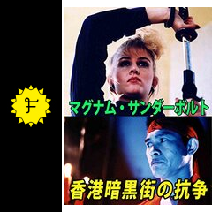 マグナム サンダーボルト 香港暗黒街の抗争 映画情報 レビュー 評価 あらすじ 動画配信 Filmarks映画