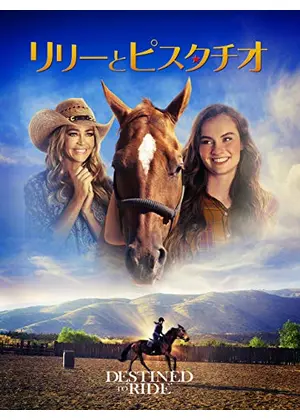 リリーとピスタチオ 映画情報 レビュー 評価 あらすじ 動画配信 Filmarks映画