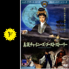 真説チャイニーズ ゴースト ストーリー 映画情報 レビュー 評価 あらすじ Filmarks映画