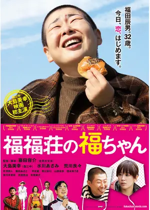 福福荘の福ちゃん 映画情報 レビュー 評価 あらすじ 動画配信 Filmarks映画