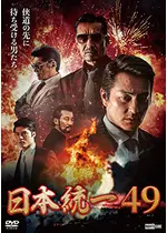 日本統一49 映画情報 レビュー 評価 あらすじ 動画配信 Filmarks映画