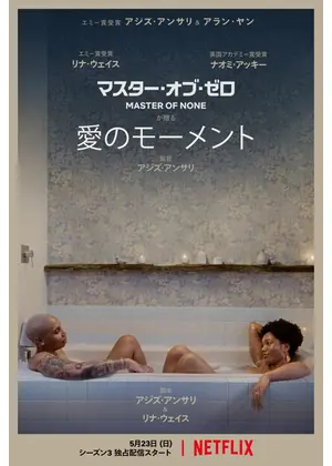 マスター オブ ゼロ シーズン3 ドラマ情報 レビュー 評価 あらすじ 動画配信 Filmarksドラマ