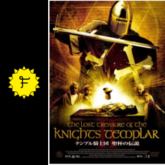テンプル騎士団 聖杯の伝説 映画情報 レビュー 評価 あらすじ Filmarks映画