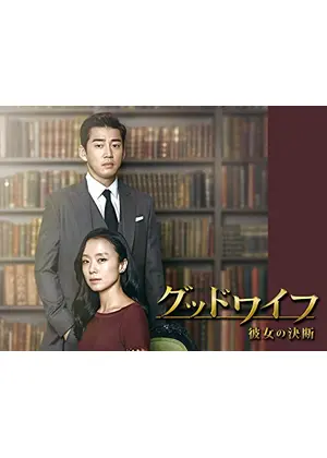 グッドワイフ 彼女の決断 ドラマ情報 レビュー 評価 あらすじ Filmarksドラマ