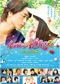 イタズラなkiss The Movie3 プロポーズ編 映画情報 レビュー 評価 あらすじ 動画配信 Filmarks映画