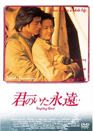 君のいた永遠 とき 映画情報 レビュー 評価 あらすじ 動画配信 Filmarks映画