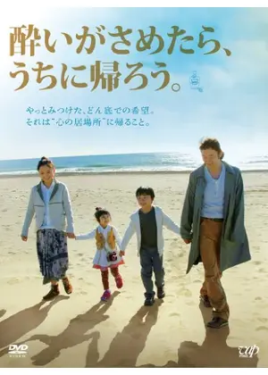 酔いがさめたら うちに帰ろう 映画情報 レビュー 評価 あらすじ Filmarks映画