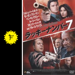 ラッキーナンバー7 映画情報 レビュー 評価 あらすじ 動画配信 Filmarks映画