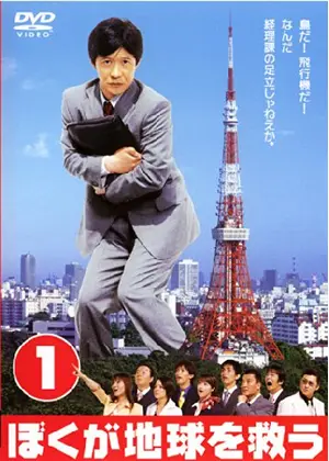 ぼくが地球を救う ドラマ情報 レビュー 評価 あらすじ Filmarksドラマ
