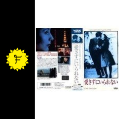 愛さずにいられない 映画情報 レビュー 評価 あらすじ filmarks映画