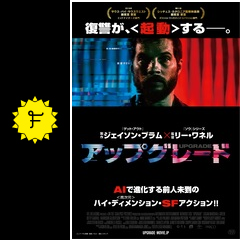アップグレード 映画情報 レビュー 評価 あらすじ 動画配信 filmarks映画