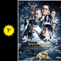 コールド ウォー 香港警察 堕ちた正義 映画情報 レビュー 評価 あらすじ 動画配信 filmarks映画