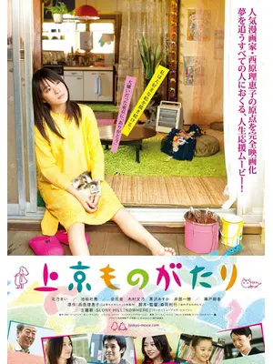 上京ものがたり