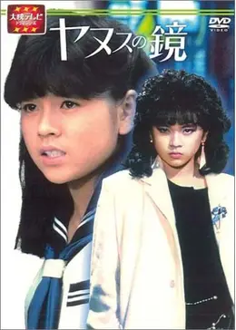 ヤヌスの鏡 ドラマ情報 レビュー 評価 あらすじ Filmarksドラマ