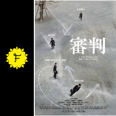 審判 映画情報 レビュー 評価 あらすじ filmarks映画