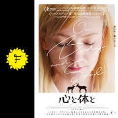心と体と 映画情報 レビュー 評価 あらすじ 動画配信 filmarks映画