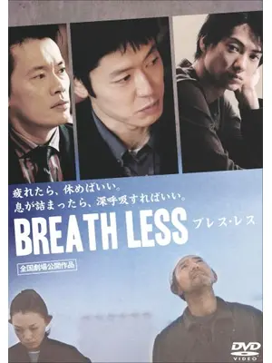 Breath Less ブレス・レス