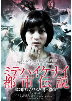 ミテハイケナイ都市伝説 闇に葬り去られた人間失格者達 映画情報 レビュー 評価 あらすじ Filmarks映画