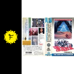 漂流教室 映画情報 レビュー 評価 あらすじ Filmarks映画