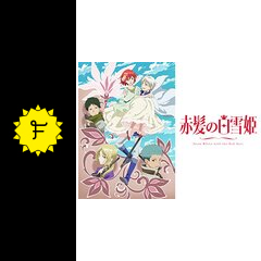 赤髪の白雪姫 2ndシーズン アニメ情報 レビュー 評価 あらすじ 動画配信 Filmarksアニメ