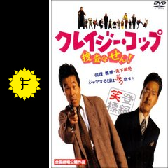 クレイジー コップ 捜査はせん 映画情報 レビュー 評価 あらすじ Filmarks映画
