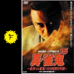 真 雀鬼15 雀神vs雀鬼 120時間の死闘 映画情報 レビュー 評価 あらすじ 動画配信 Filmarks映画