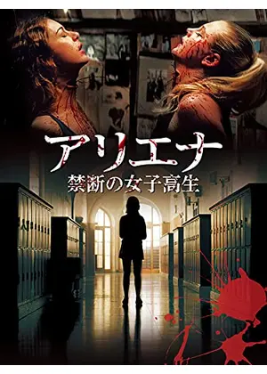 アリエナ 禁断の女子高生 映画情報 レビュー 評価 あらすじ 動画配信 Filmarks映画
