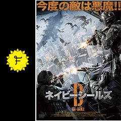 ネイビーシールズ d day 映画情報 レビュー 評価 あらすじ 動画配信 filmarks映画